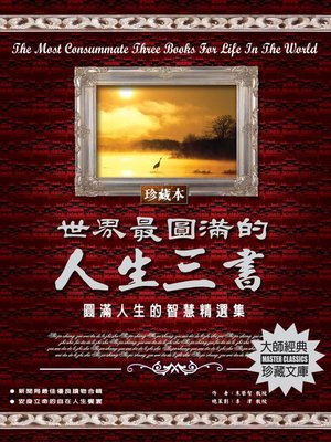 cover image of 世界最圓滿的人生三書